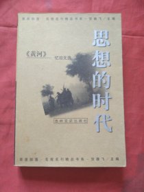 思想的时代（正版扫码上书）