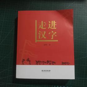 走进汉字