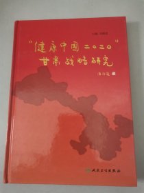 “健康中国2020”甘肃战略研究