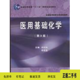 医用基础化学-(第3版)9787811165210吕以仙北京大学医学出版社