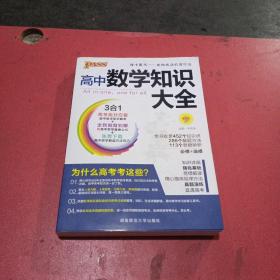 2016PASS绿卡高中数学知识大全 必修+选修 高考高分必备 赠高中数学重要公式