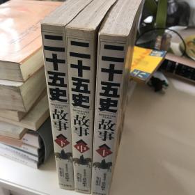 二十五史故事