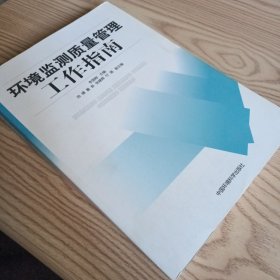 环境监测质量管理工作指南