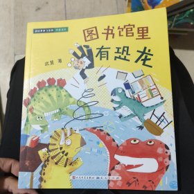 图书馆里有恐龙
