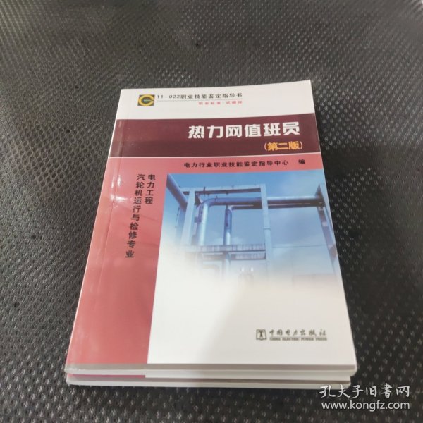 11—022 职业技能鉴定指导书 职业标准?试题库 热力网值班员（第二版）