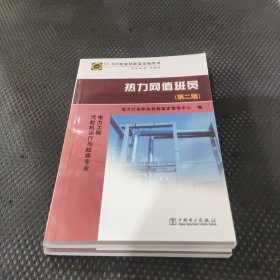 11—022 职业技能鉴定指导书 职业标准?试题库 热力网值班员（第二版）