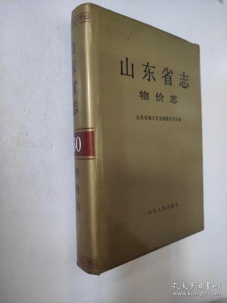 山东省志.60.物价志     山东省地方史志编纂委员会 编；潘明桓 主编    本志除概述外，设价格总水平、价格与收费、价格管理等3篇。设山东省物价管理大事记、山东省主要物价指数和重要商品价格资料、山东省重要物价法规等附录