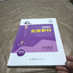 金版新学案. 高中化学