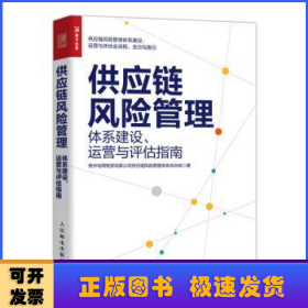 供应链风险管理：体系建设、运营与评估指南