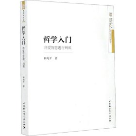哲学入门 将爱智慧进行到底