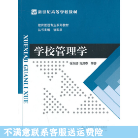 学校管理学 张东娇 北京师范大学出版社