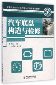 职业教育汽车专业技能人才培养规划教材：汽车底盘构造与检修