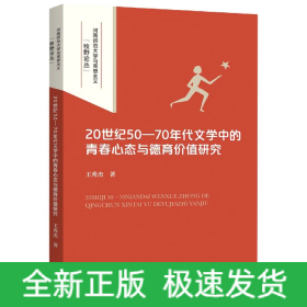 20世纪50-70年代文学中的青春心态与德育价值研究