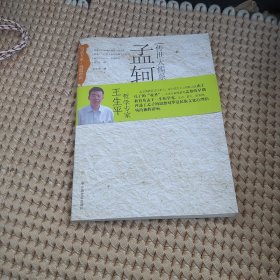 孟轲评传