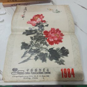 1984年名家绘画挂历