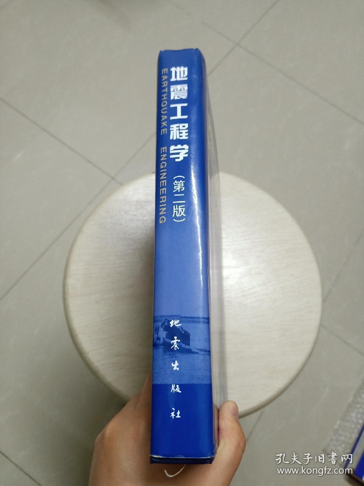 地震工程学(第二版)精装