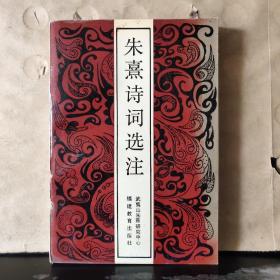 朱熹詩詞選注