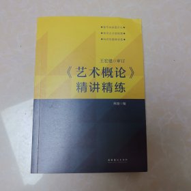 《艺术概论》精讲精练 王宏建审订 林路主编