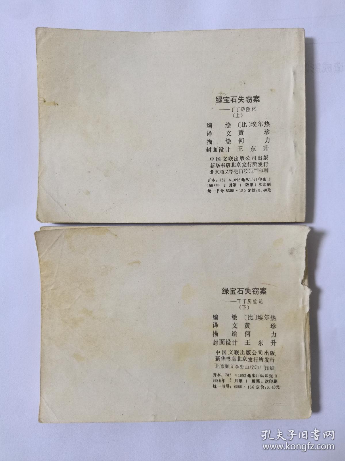 连环画 丁丁历险记 绿宝石失窃案 上下集 一版一印