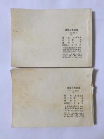 连环画 丁丁历险记 绿宝石失窃案 上下集 一版一印