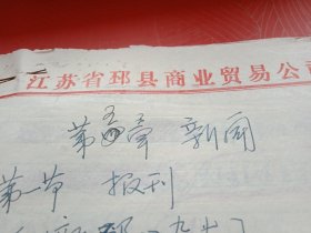 邳县报刊史料（手书修改稿，16开11页；介绍了邳县自1922年至1988年出版的各种报刊情况）