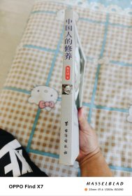 中国人的修养（珍藏版）