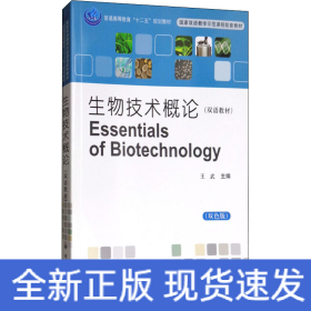 生物技术概论(双色版)