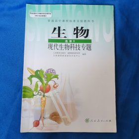 普通高中课程标准实验教科书——生物（选修3现代生物科技专题）