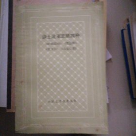 莎士比亚悲剧四种…哈姆雷特，奥瑟罗，里亚王，麦克白斯，（网格本，一位书画家的私家藏书，扉页有藏者墨迹吟印，封底约三处印信章）