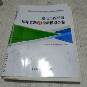 2022全国一级建造师执业资格考试辅导用书：建设工程经济历年真题及全新模拟金卷