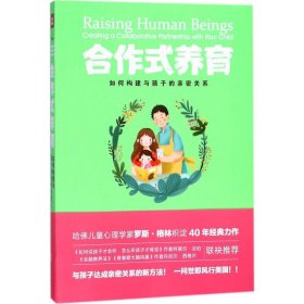 合作式养育：如何处理亲子冲突孩子不会抵触？如何构建与孩子的亲密关系？