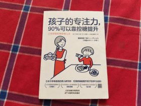 孩子的专注力，90%可以靠控糖提升：三岛学堂的神奇育儿法