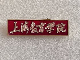 上海教育学院校徽（今华东师范大学）