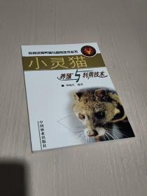 小灵猫养殖与利用技术