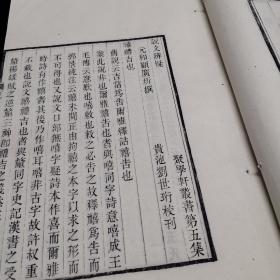 清聚学轩丛书、 名家精刊本、《说文辨疑》 一卷，元和顾广圻撰，《周秦名字解故补》一卷 昌平王萱龄撰 ，白纸线装一册全， ，贵池刘世珩校刊、尺寸：30*17.8cm，大开本小版心