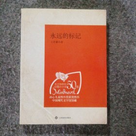 新書 （青少年素質(zhì)讀本中國小小說50強）永遠的標記
