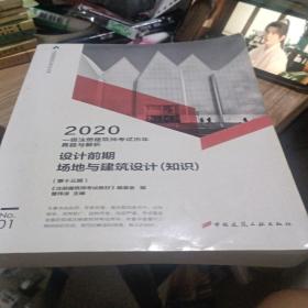 一级注册建筑师2020教材历年真题与解析1设计前期场地与建筑设计（知识）（第十三版）