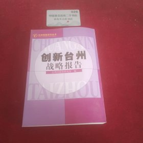 创新台州战略报告