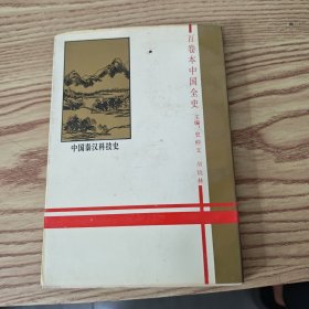 中国全史 中国秦汉科技史