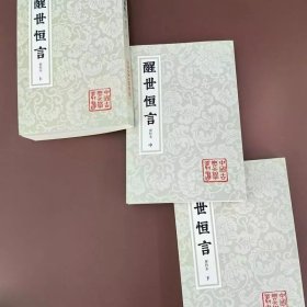 醒世恒言（会校本）（平）（中国古典文学丛书）