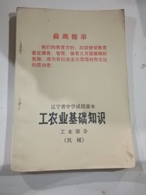 辽宁省中学试用课本 工农业基础知识 工业部分（机械），没用过，品好（带最高指示）