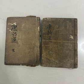 和刻本《 李于鳞唐诗选》