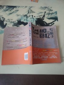 专属于80后的回忆
