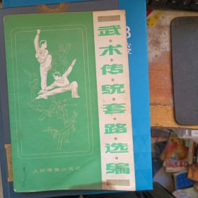 武术传统套路选编