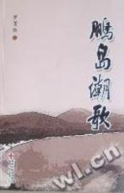 鵬島潮歌羅育燦著9787807479000海天出版社