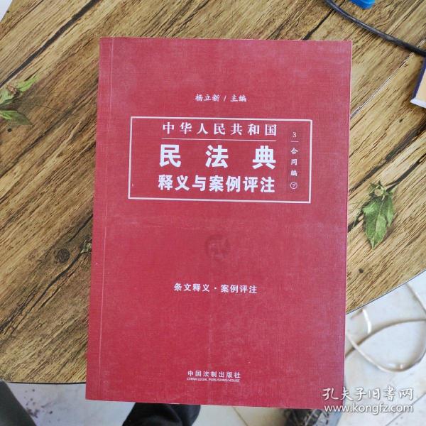 中国民法典释义与案例评注：合同编