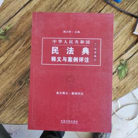 中国民法典释义与案例评注：合同编 下册