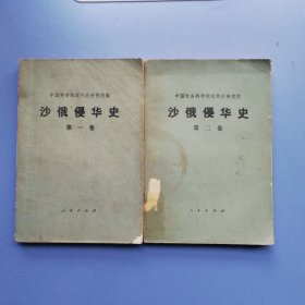 沙俄侵华史第一卷，第二卷