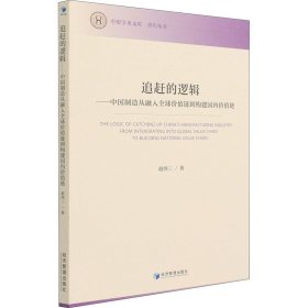 追赶的逻辑——中国制造从融入全球价值链到构建国内价值链【正版新书】