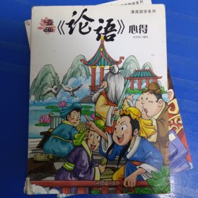 漫画《论语》心得 非偏远18包邮，不足18元的请下单前咨询，谢谢合作。